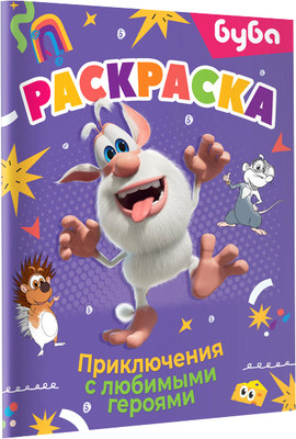 

Раскраска, Буба. Раскраска. Приключения с любимыми героями, мягкая обложка