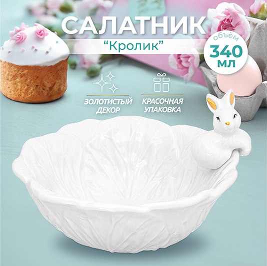 Салатник Elan Gallery Кролик / 340093