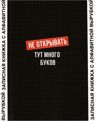 

Записная книжка, Фразы с характером / 68301/Р