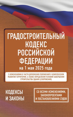 

Книга, Градостроительный кодекс РФ на 1 мая 2025 года, мягкая обложка