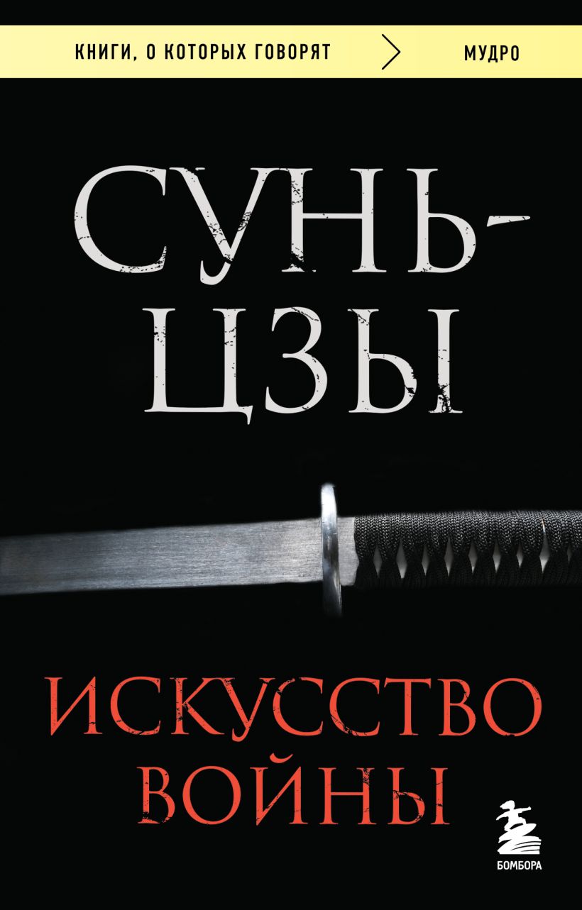 Книга Бомбора Искусство войны, мягкая обложка (Сунь-цзы)