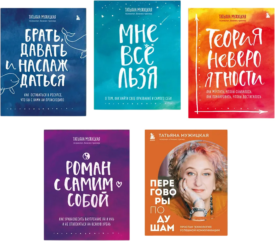 Набор нехудожественных книг Бомбора Искры вдохновения. Вселенная Татьяны Мужицкой, мягкая обложка (Мужицкая Татьяна)
