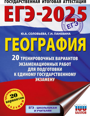 

Учебное пособие, ЕГЭ-2025. География. 20 тренировочных вариантов к ЕГЭ