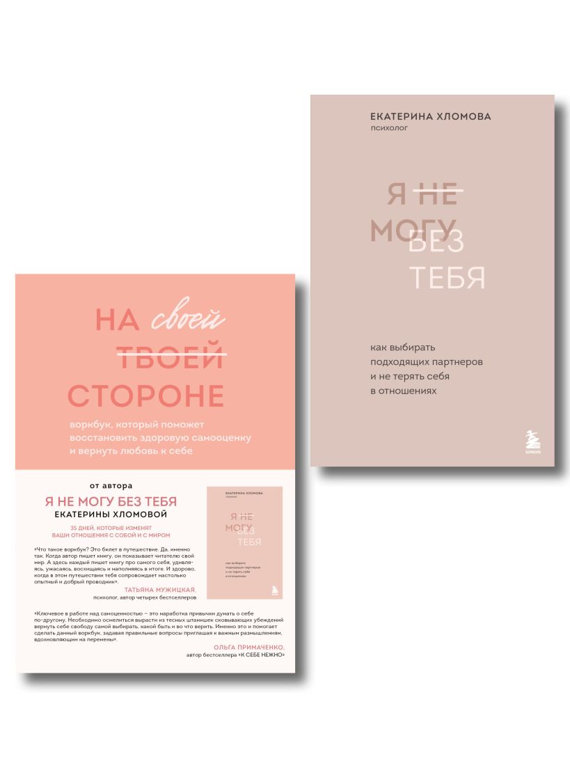 Набор нехудожественных книг Бомбора Я не могу без тебя. На своей стороне (Хломовая Екатерина)