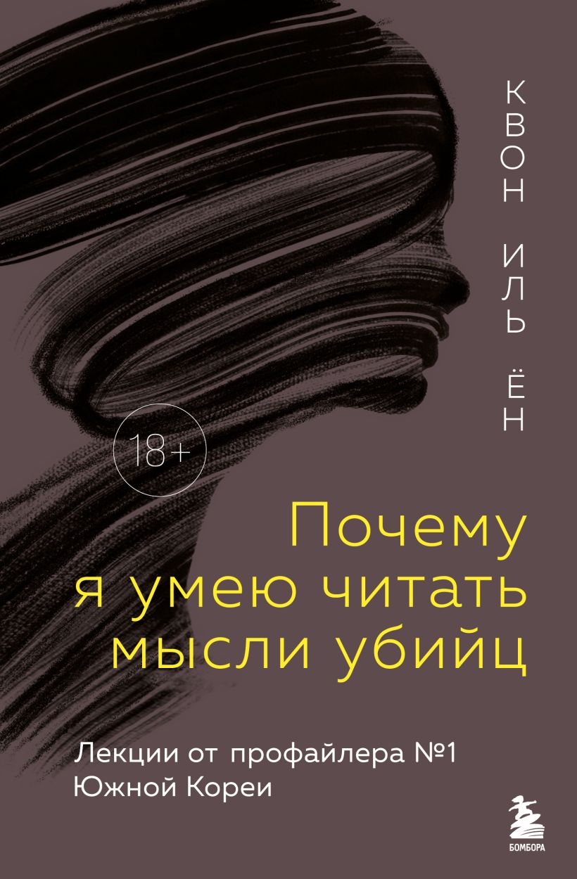 Книга Бомбора Почему я умею читать мысли убийц , твердая обложка (Квон Иль Ён)