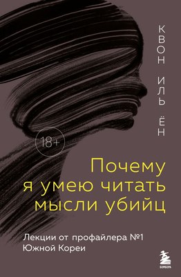 

Книга, Почему я умею читать мысли убийц , твердая обложка