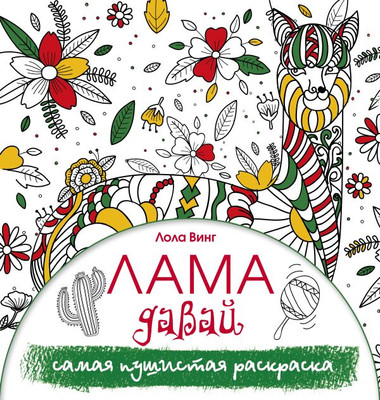 Раскраска АСТ Лама давай. Самая пушистая раскраска, мягкая обложка (Винг Лола) - 
