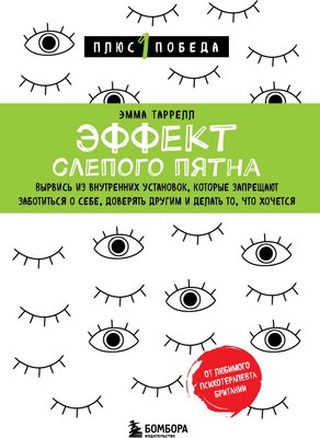 

Книга, Эффект слепого пятна, мягкая обложка