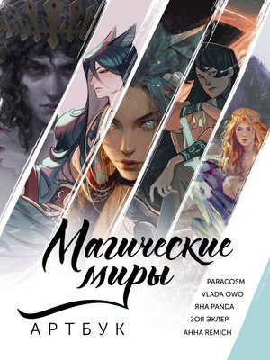 

Книга, Магические миры, твердая обложка