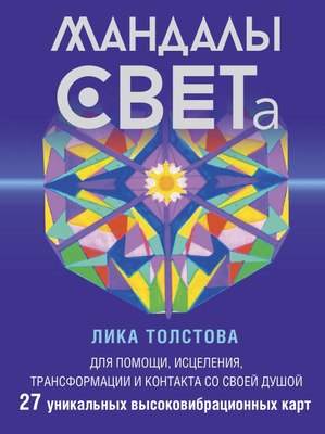 

Книга, Мандалы СВЕТа. 27 уникальных высоковибрационных карт