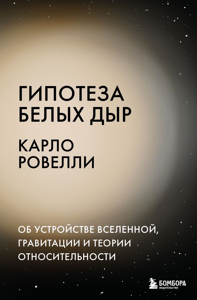 Книга Бомбора Гипотеза белых дыр, твердая обложка (Ровелли Карло)