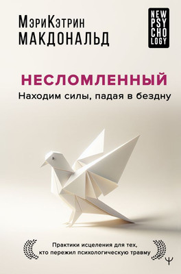 

Книга, Несломленный. Находим силы, падая в бездну. Практики исцеления