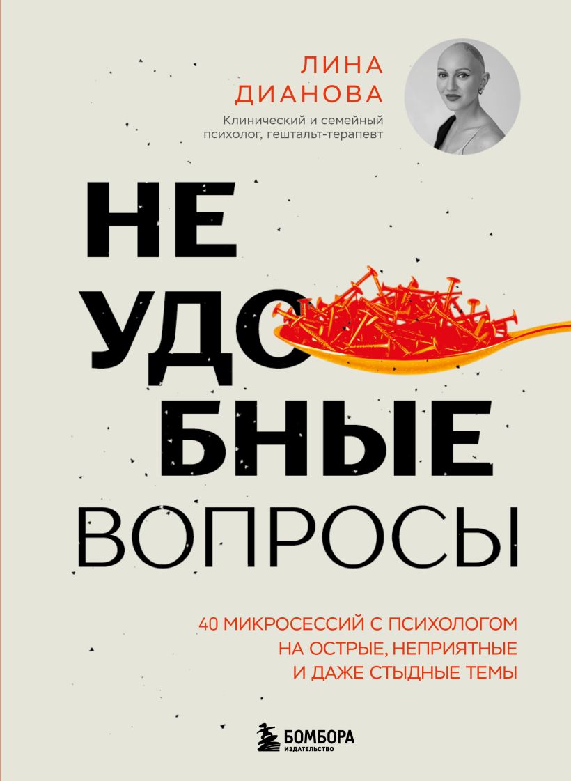 Книга Бомбора Неудобные вопросы, твердая обложка (Дианова Лина)