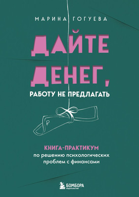 

Книга, Дайте денег, работу не предлагать, твердая обложка