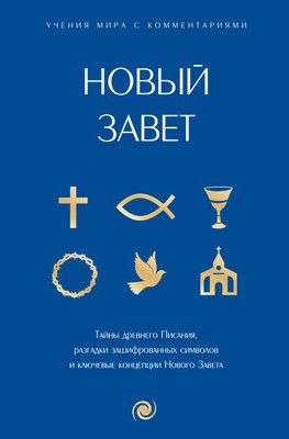 

Книга, Новый Завет: с пояснениями и комментариями, твердая обложка