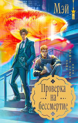

Книга, Проверка на бессмертие, твердая обложка
