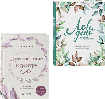 Набор книг Бомбора Лови день. Дневник благод. Путешествие к центру себя (Берг Ольга) - 