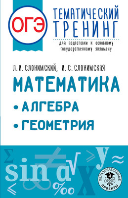 

Учебное пособие, ОГЭ. Математика. Алгебра. Геометрия. Тематический тренинг