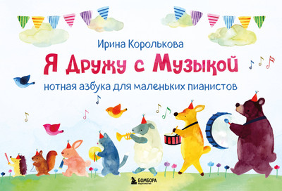 Развивающая книга Бомбора Я дружу с музыкой. Нотная азбука для маленьких пианистов (Королькова Ирина) - 