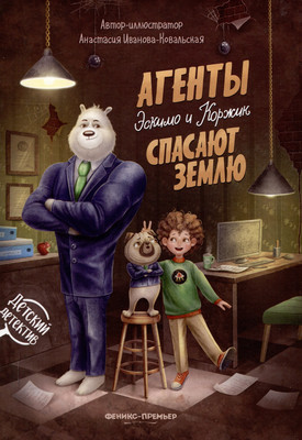 

Книга, Агенты Эскимо и Коржик спасают Землю