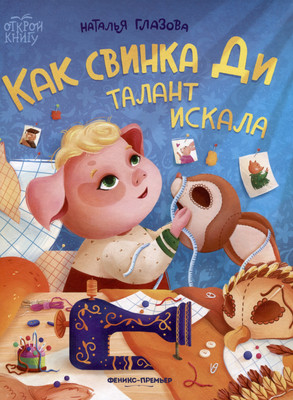 

Художественная книга, Как свинка Ди талант искала