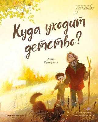 

Художественная книга, Куда уходит детство