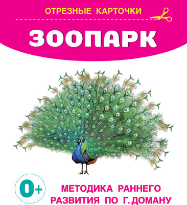 

Развивающие карточки, Зоопарк, мягкая обложка