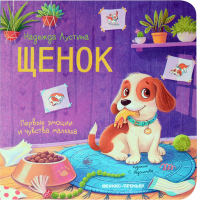 

Художественная книга, Щенок: история в стихах