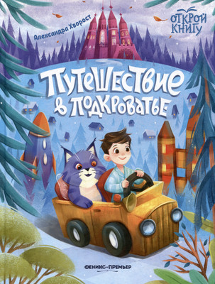 

Художественная книга, Путешествие в Подкроватье