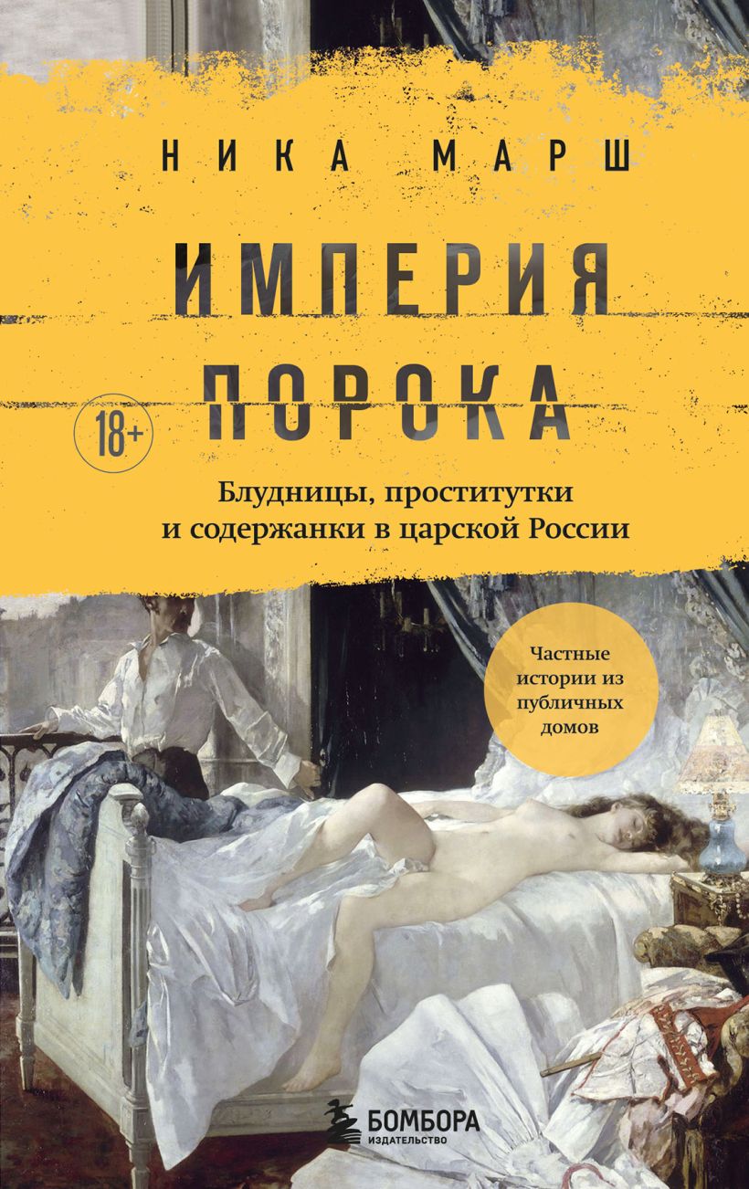 Книга Бомбора Империя порока, твердая обложка (Марш Ника)