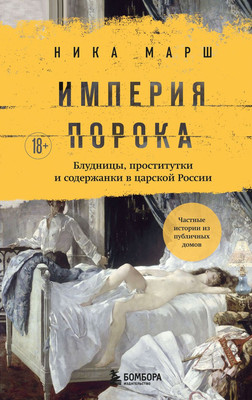 

Книга, Империя порока, твердая обложка