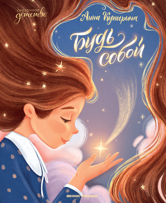 

Художественная книга, Будь собой