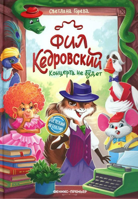 

Художественная книга, Фил Кедровский. Концерта не будет