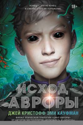 Художественная книга АСТ Исход Авроры