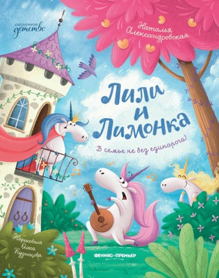 

Художественная книга, Лили и Лимонка