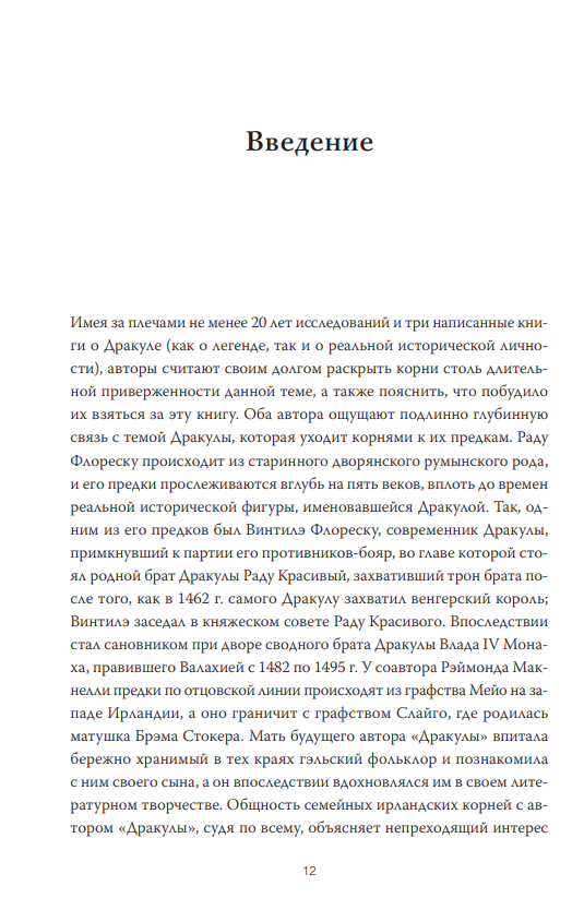 Книга МИФ Настоящий Дракула, твердая обложка (Макнелли Рэймонд, Флореску Раду) — фото 6