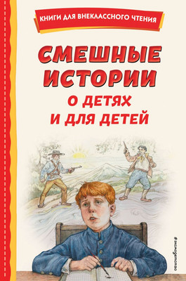 

Книга, Смешные истории о детях и для детей, твердая обложка