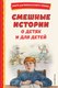 Книга Эксмо Смешные истории о детях и для детей, твердая обложка (Зощенко Михаил и др.) - 