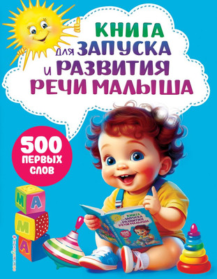 

Развивающая книга, Для запуска и развития речи малыша, твердая обложка