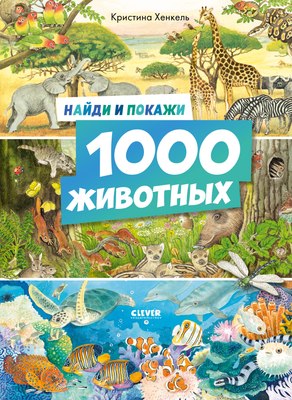 

Развивающая книга, Найди и покажи. 1000 животных, твердая обложка