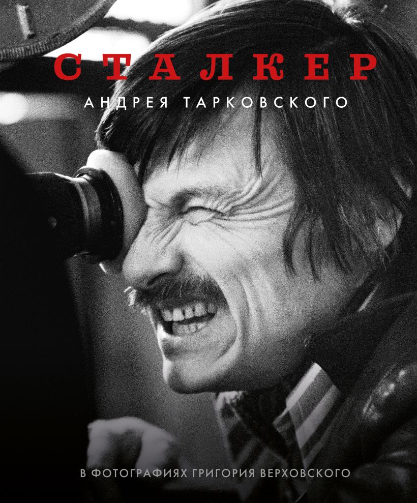 Книга Бомбора Сталкер Андрея Тарковского в фотографиях Григория Верховского (твердая обложка)