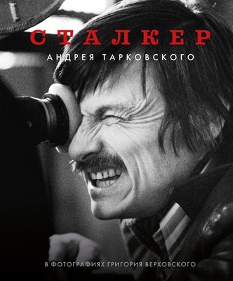 

Книга, Сталкер Андрея Тарковского в фотографиях Григория Верховского