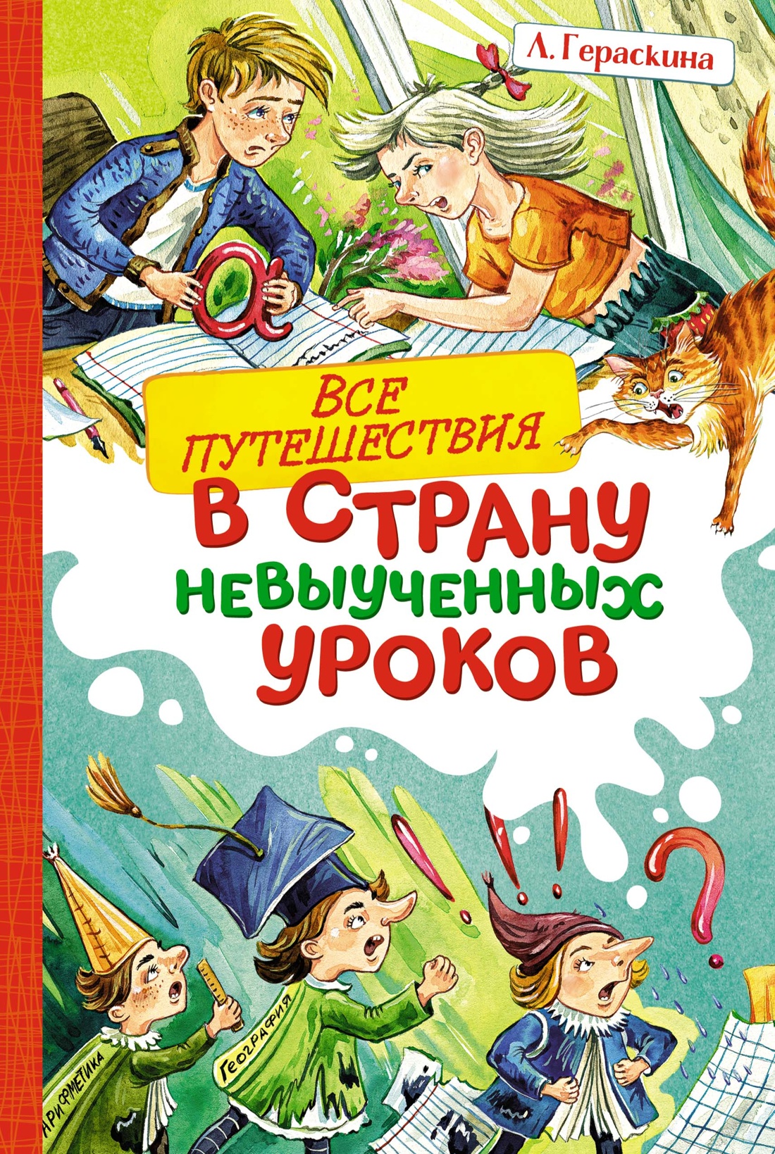 Художественная книга Махаон Все путешествия в страну невыученных уроков, твердая обложка (Гераскина Лия)