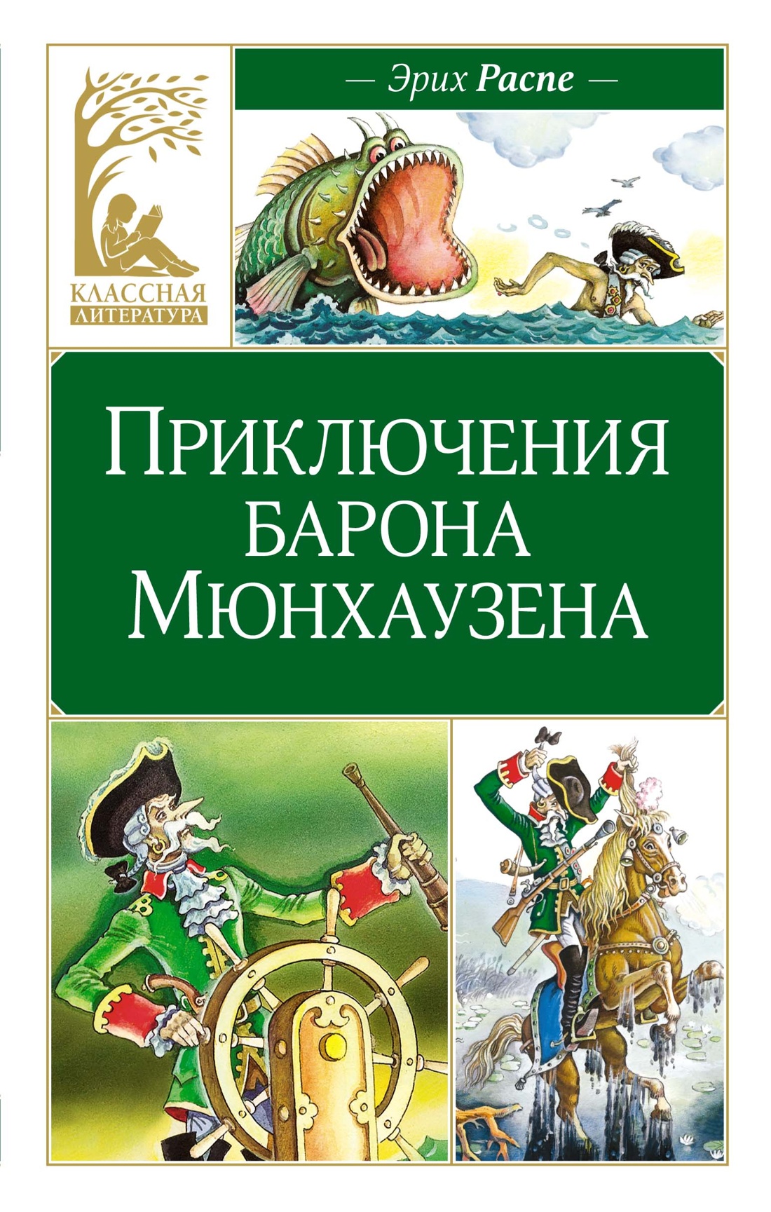 Художественная книга Махаон Приключения барона Мюнхаузена, твердая обложка (Распе Р.)