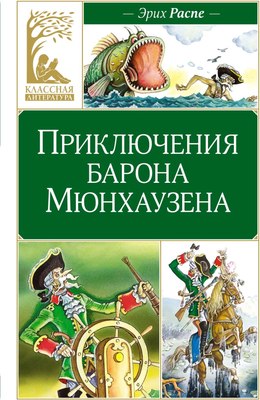 

Книга, Приключения барона Мюнхаузена, твердая обложка
