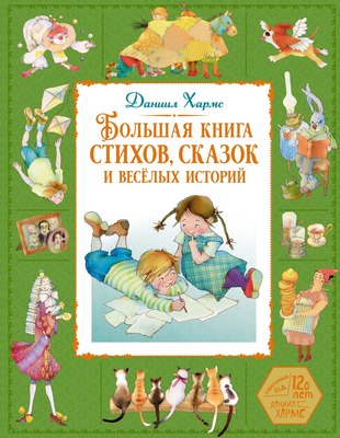 

Книга, Большая книга стихов, сказок и веселых историй, твердая обложка