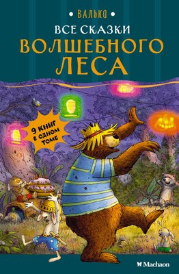 

Книга, Все сказки Волшебного леса, твердая обложка