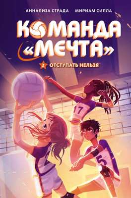 

Книга, Отступать нельзя, твердая обложка