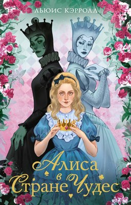 Книга Махаон Алиса в стране чудес. Алиса в Зазеркалье, мягкая обложка (Кэрролл Льюис) - 