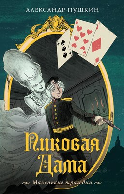 

Книга, Пиковая дама. Маленькие трагедии, мягкая обложка